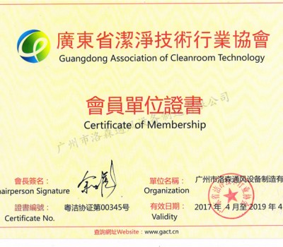 广东省洁净协会技术行业协会会员单位证书