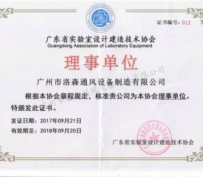 广东省实验室设计建造技术协会理事单位证书