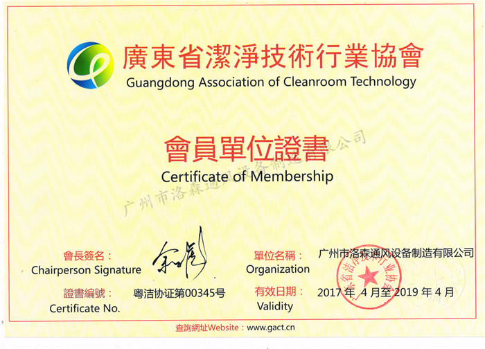9、广东省洁净协会技术行业协会会员单位证书.jpg