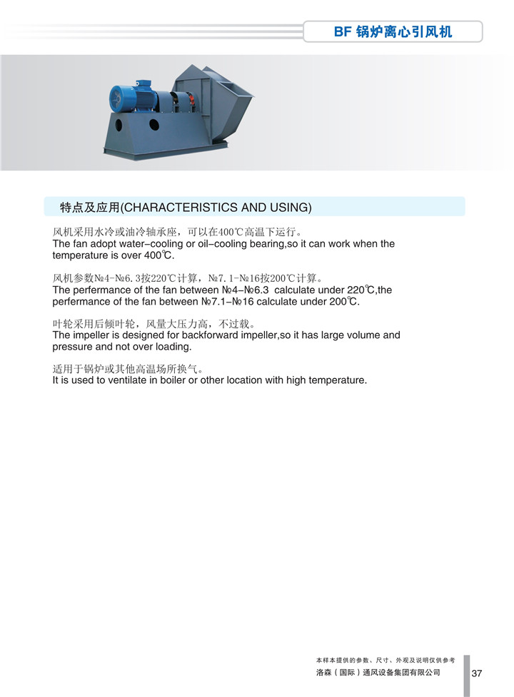 PDF样本-洛森(国际)170524中文17版-P037-BF锅炉离心引风机-介绍_1.jpg